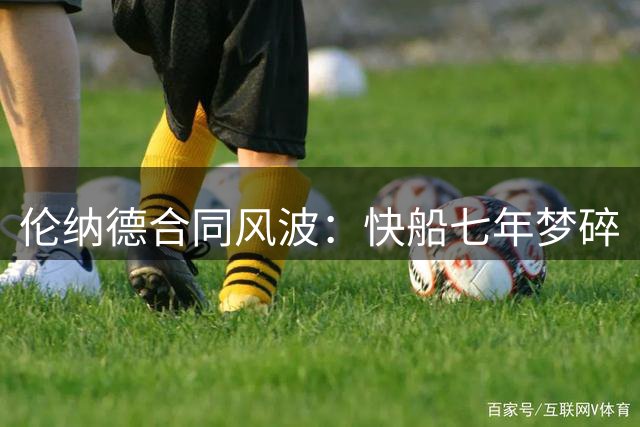 伦纳德合同风波：快船七年梦碎