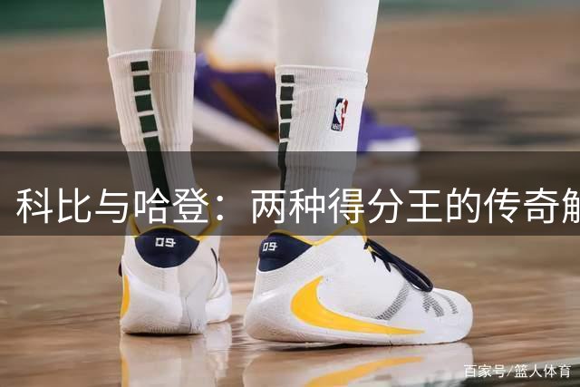 科比与哈登：两种得分王的传奇解读